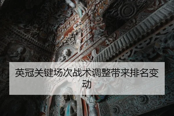 英冠关键场次战术调整带来排名变动（JYSports）